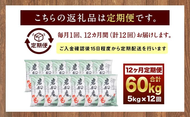 【令和7年産米】特別栽培米 新潟県岩船産 コシヒカリ 60kg（5kg×12ヶ月コース） 定期便  毎月 お米  白米 こしひかり 精米 村上市 1013013