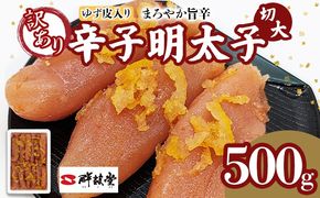明太子 辛子明太子ゆず皮入り切大 500g ゆず 柚子 切れ子 切子 切大 大きめ 訳あり 無着色 博多 福岡 お取り寄せ グルメ ご飯のお供 おつまみ お弁当 パスタ 家庭用 大容量 鮮鼓堂 めんたいこ