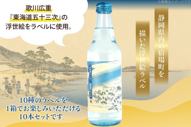 サイダー 東海道サイダー 340ml × 10本 [翔栄通商 静岡県 吉田町 22424717] 炭酸 炭酸飲料 瓶 ソーダ 浮世絵 ご当地サイダー 木村飲料