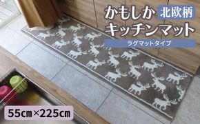 diw0428 北欧柄 キッチンマット ラグマットタイプ（かもしか） 55×225cm 抗菌防臭 SEK 織人しきもの屋工房