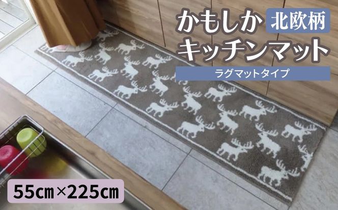 diw0428 北欧柄 キッチンマット ラグマットタイプ（かもしか） 55×225cm 抗菌防臭 SEK 織人しきもの屋工房