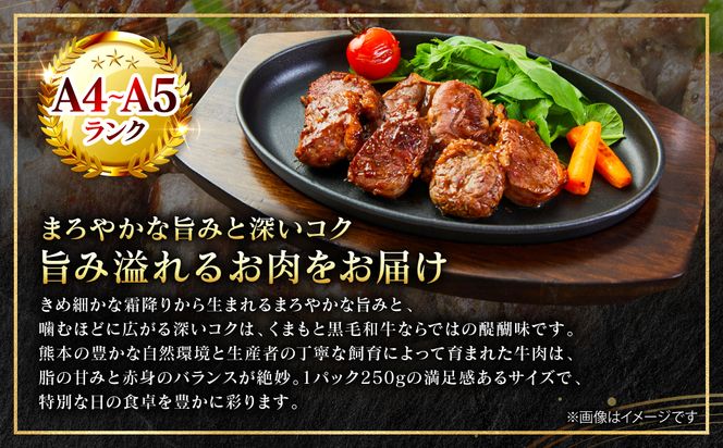 【A4～A5ランク】 くまもと黒毛和牛 サイコロ ステーキ 250g （250g×1パック） 和牛ステーキ 牛肉 お肉 サイコロ 黒毛和牛 冷凍 小分け 焼肉 BBQ おかず ギフト 熊本県 八代市