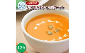 【CF-R7hbk】高知県産万次郎カボチャのポタージュ 12食 スープ カボチャ かぼちゃ 南瓜 ポタージュ 180ｇ×12食 常温 常温保存 温めるだけ 簡単 調理 朝食 ごはん 惣菜 野菜 スープ 国産