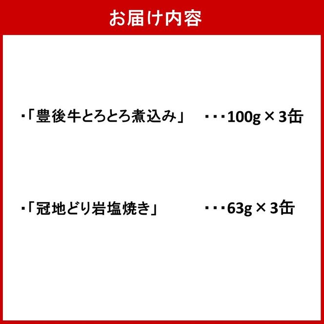 豊後牛&冠地どり おおいた缶詰おつまみ2種6缶セット_2682R
