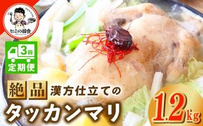 G3996 【定期便】体の芯までぽかぽかに！漢方仕立ての絶品タッカンマリ 全3回【本場 韓国 鶏 鍋 韓国料理 水炊き 鶏肉】