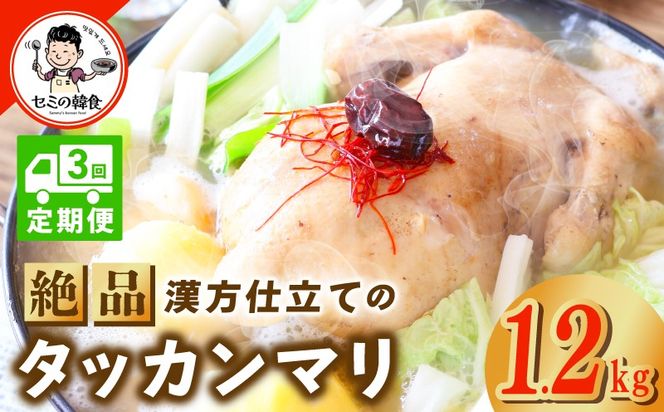 G3996 【定期便】体の芯までぽかぽかに！漢方仕立ての絶品タッカンマリ 全3回【本場 韓国 鶏 鍋 韓国料理 水炊き 鶏肉】