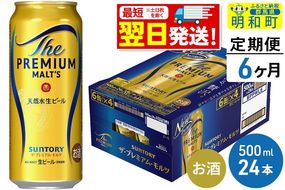 《最短翌日発送》【定期便6ヶ月】サントリー ザ・プレミアム・モルツ ＜500ml×24缶＞|10_omr-122406