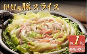 伊賀産豚 モモorウデ スライス 約1kg【cook0021】