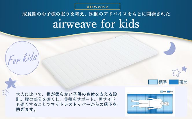 airweave for kids シングル | エアウィーヴ 高反発 マットレスパッド マットレストッパー ベッドパッド 高反発マットレス 肩周りが柔らかい 寝返りしやすい 洗える布団 敷布団 マットレス 日本製 airweave