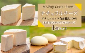 ナチュラルチーズ～グラスフェッド自家製生乳100％本場仕込みの手作りチーズ４種セット FAO002
