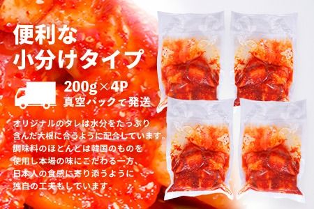 【3カ月定期便】【一子相伝】秘伝の大根カクテキキムチ 200g×4パック【本場の味 秘伝の味 焼肉 おつまみ 韓国 ピリ辛】(H104119)