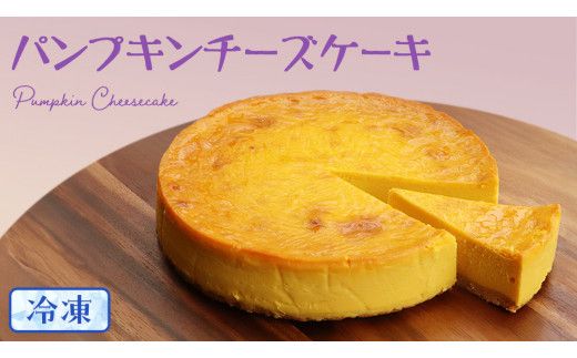 【冷凍】 パンプキン チーズケーキ 6号 × 1個 ホールケーキ 冷凍 スイーツ デザート お菓子 洋菓子 ケーキ 焼き菓子 かぼちゃ 南瓜 チーズ しっとり 老舗 洋菓子店 ハロウィン [AF004us]
