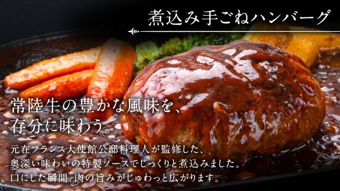 常陸牛 特撰セット （ ローストビーフ 、 煮込み手ごねハンバーグ 、 ビーフシチュー ) 【茨城県共通返礼品】 ハンバーグ シチュー 煮込み 手ごね お肉 肉 和牛 茨城県 特選 簡単 レトルト 冷凍