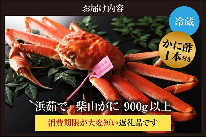 【先行予約】カネニの浜茹で柴山がに 900g以上 冷蔵 【令和8年11月中旬以降発送予定】 高級 ふるさと納税 かにすき 焼きガニ カニ ボイル ふるさと納税 返礼品 おすすめ 兵庫県 香美町 香住 柴山 カネニ 06-21