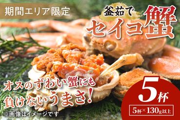 【期間エリア限定！】厳選！絶品！ 釜茹で セイコ蟹5杯　YK00285