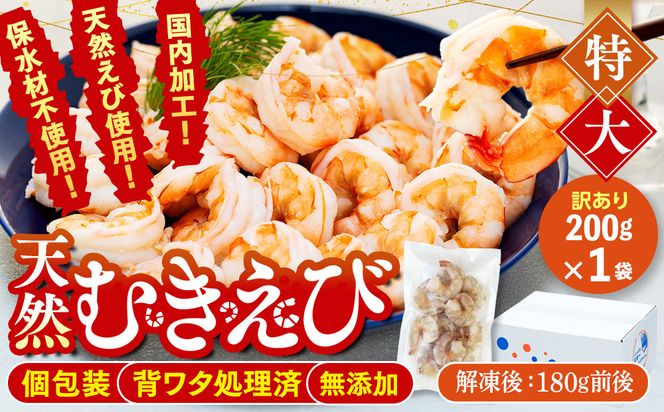 訳あり むきエビ 1袋 約200g (解凍後180g前後)エビ 小分け 海老 むきエビ 背ワタ処理済み 無添加 処理済み 愛知 南知多