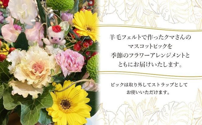 羊毛フェルトのストラップ付季節のフラワーアレンジメント 羊毛 フェルト クマ マスコット 花 花束 フワラーアレンジ