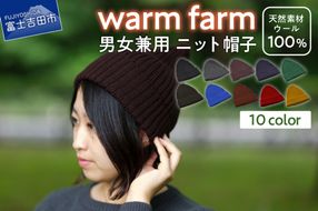 ニット帽 光吸収発熱ウール「 ウォームファーム ニット帽子 」 全10色 ニットキャップ 無地 秋 冬 レディース メンズ 選べるカラー