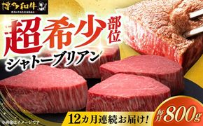 【全12回定期便】博多和牛 ヒレ シャトーブリアン 200g × 4枚《築上町》【久田精肉店】[ABCL095]