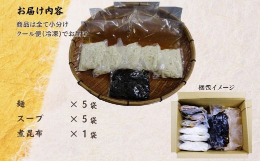 宗像 英ちゃんうどん かけうどん5食セット（英ちゃんうどん名物の煮昆布付き）【エムエム西日本】HA1778