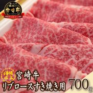 【A4等級以上】宮崎牛リブロースすき焼き用<約700g：西ノ原牧場>　国産 牛肉 お肉 宮崎牛 黒毛和牛 すき焼き 内閣総理大臣賞 