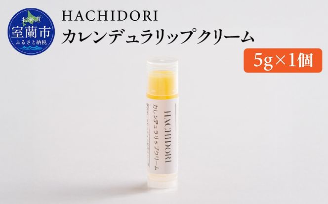 カレンデュラリップクリーム 5g×1 MROC007