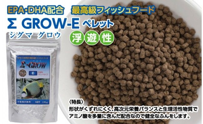 KGC023　Σシグマ GROW E ペレット 170g 中型海水魚用 ＜最高級 フィッシュフード EPA・DHA配合 ペレットタイプ 浮遊性 魚 餌＞【餌 えさ エサ】【観賞魚 餌やり】【水槽/熱帯魚/観賞魚/飼育】【生体】【アクアリウム/あくありうむ】