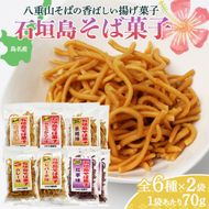 石垣島そば菓子コンプリート全6種×2袋ずつ （そば、ピパーチ、島とうがらし、紅芋、黒糖、カレー味） CK-07