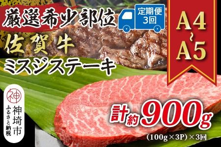 【3か月定期便】【厳選希少部位】【A4～A5】佐賀牛ミスジステーキ 約300g(100g×3P)×3回【肉 牛肉 ブランド牛 黒毛和牛 ステーキ肉 ふるさと納税】(H112259)