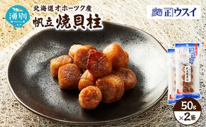 【カネショウウスイ 帆立焼貝柱 2袋 お試しサイズ】珍味 帆立貝柱 ほたて ホタテ 帆立 魚介 おつまみ 乾物 オホーツク 北海道  湧別町