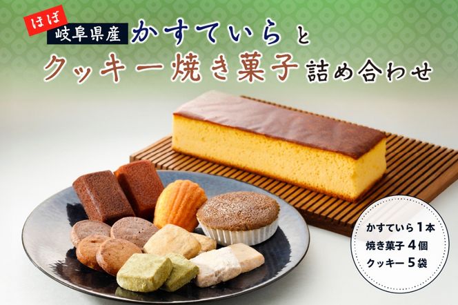 ほぼ岐阜県産かすていらとクッキー焼き菓子詰め合わせ　【0108-001】