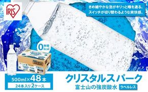 【2ケース】富士山の強炭酸水500mlラベルレス×48本入