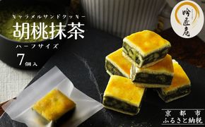【吟匠庵】キャラメルサンドクッキー 胡桃抹茶 ハーフサイズ 7個入｜京都 スイーツブランド 人気スイーツ 便利な個包装 [ 焼き菓子 洋菓子 抹茶スイーツ 抹茶 キャラメル 胡桃 一口サイズ 個包装 おいしい グルメ 人気 おすすめ ギフト プレゼント お取り寄せ 通販 送料無料 ふるさと納税 ] 261009_B-XY03