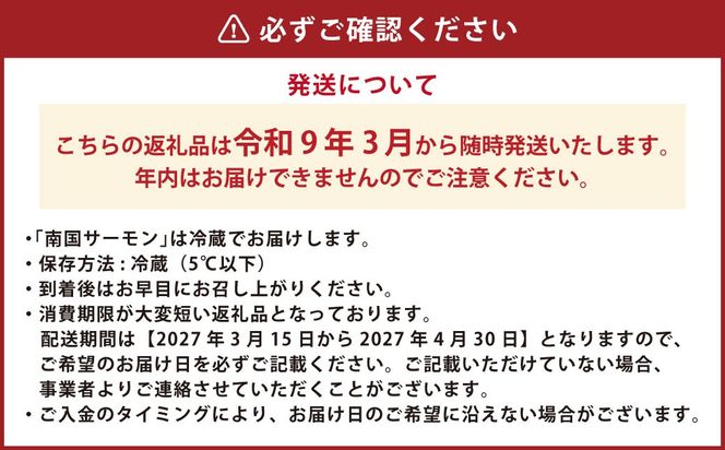 南国サーモン 約400g 皮付き 200g×2個 サーモン 鮭 サケ さけ 刺身 焼き鮭 魚 魚介 冷蔵 熊本県 上天草市 【2027年3月上旬～4月下旬迄発送予定】