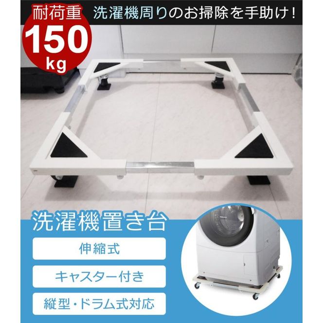 洗濯機置き台 キャスター付き ドラム式対応 耐荷重150kg 防振・キズ防止パッド付き 44～69cm 洗濯機置台 洗濯台 洗濯置き台 冷蔵庫 下 掃除 冷蔵庫台 ストッパー付き 一人暮らし 新生活 SunRuck E-ESF-283