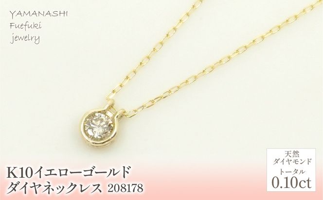 K10　イエローゴールド　ダイヤ0.10ｃｔ　ネックレス 　 管理番号208178 218-150