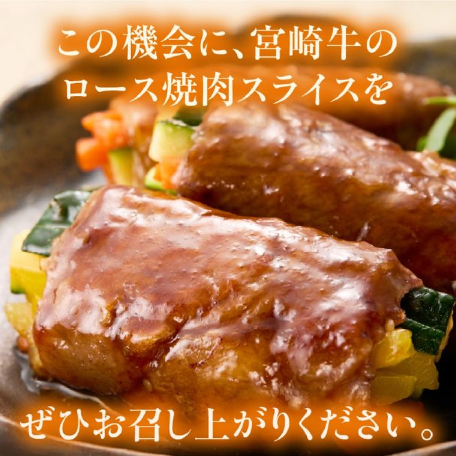 【A4等級以上】宮崎牛ロース焼肉用スライス 400g（内閣総理大臣賞 A4 A5 宮崎牛 牛肉 黒毛和牛 焼肉 ロース 宮崎県）