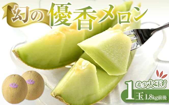 312.【先行予約】幻の「優香メロン」希少・大玉1.8kg前後1玉　※2026年6月下旬頃より順次発送予定 313726_AS003