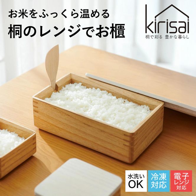 Kirisai 桐のレンジでお櫃　019MC01N.／お櫃 保存 コンパクト 冷凍保存 レンジ調理 調湿性 キッチン用品 省スペース 送料無料