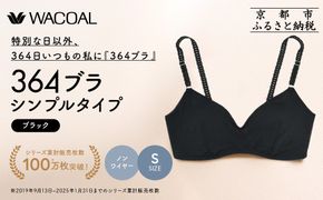 【ウンナナクール】364 シンプル＜Sサイズ＞ブラック1枚｜京都 ワコール インナーブランド ラクときれいを叶えるノンワイヤーブラジャー 人気［ 毎日つけたい ブラジャー 楽 きれい 人気 おすすめ 下着 レディース 肌着 ギフト プレゼント お取り寄せ 通販 送料無料 ふるさと納税 ］ 261009_A-KV001VC01A