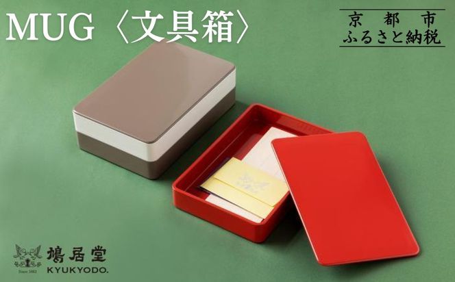 【鳩居堂】MUG 〈文具箱〉【茶】 261009_B-KZ45VC04