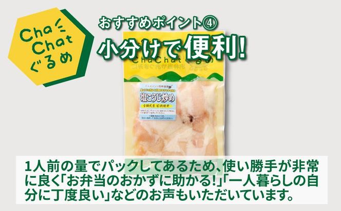ChaChatぐるめ 若鶏肩肉の塩麹炒め130ｇ×9パック K16_0098_1