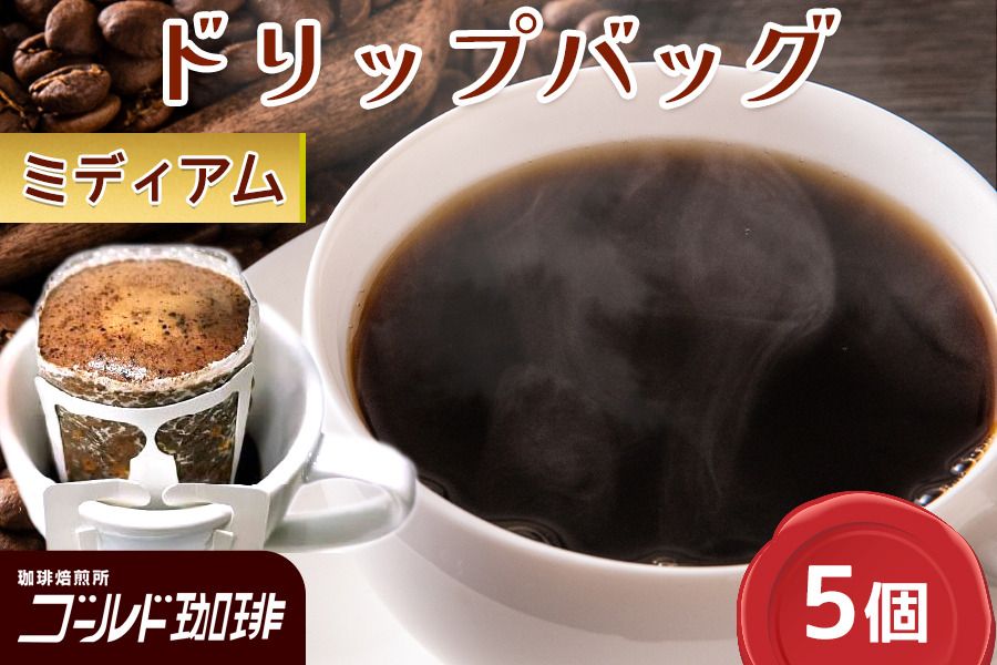 ゴールド珈琲 ドリップバッグ Medium 5p|コーヒー ドリップパック 珈琲 簡単 手軽 [2363]