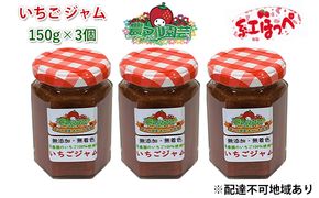 いちご ジャム 紅ほっぺ 150g×3個 岡山 赤磐市産 農マル園芸 あかいわ農園 ストロベリー 果物類 苺 イチゴ 無添加 無着色 手作りジャム いちごジャム 