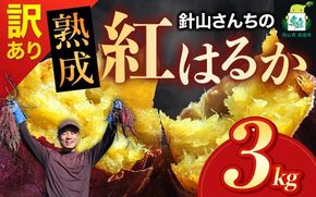 【訳あり】針山さんちのさつまいも 紅はるか 3kg / さつまいも 紅はるか 真庭 人気 【ybrf001-01】