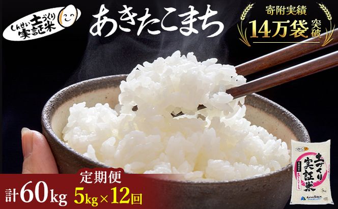 【新米先行予約】米 定期便 全12回 あきたこまち 5kg ×12回 計60kg 令和8年産〈土づくり実証米〉JAしんせい【 精米 白米 米 コメ お米 ご飯 秋田 にかほ 】
