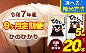 令和7年産 【9ヶ月定期便】 ひのひかり 選べる 精米方法 白米 無洗米 5kg 10kg 15kg 20kg《お申込み翌月から出荷》熊本県 大津町 国産 熊本県産 ヒノヒカリ こめ お米---hn7tei_112500_5kg_mo9_oz_h---