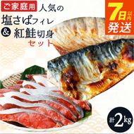 【ご家庭用 訳あり】人気の塩さばフィレ ＆ 紅鮭切身セット 計2kg_G7303