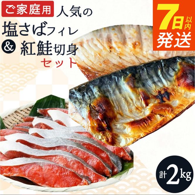 【ご家庭用 訳あり】人気の塩さばフィレ ＆ 紅鮭切身セット 計2kg_G7303