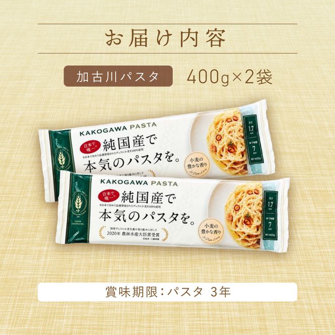 【14営業日以内に発送】加古川パスタ400g×2袋セット《 国産 小分け 小麦 麺 セトデュール デュラムセモリナ 保存食 パスタ スパゲッティ スパゲティ セット 》【046004J010】